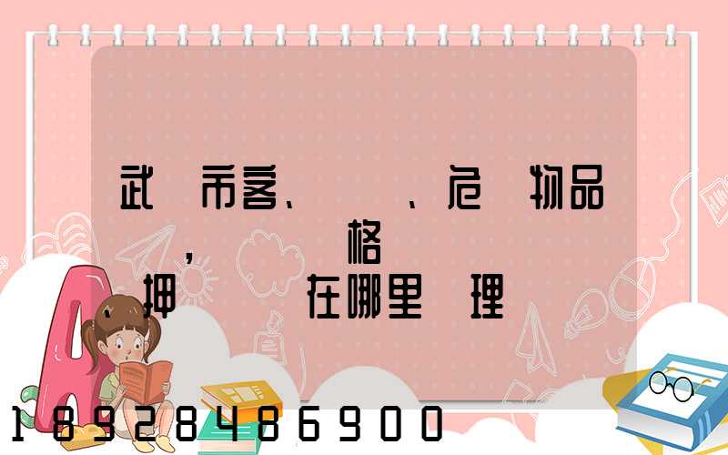 武漢市客、貨、危險物品運輸,從業資格證、押運員證在哪里辦理